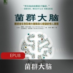 电子书《菌群大脑》健康书籍推荐